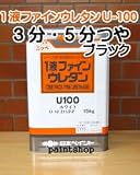 日本ペイント 1液ファインウレタンU-100 5分ツヤ・3分ツヤ 黒 15kg ブラック ツヤ:5分つや有り