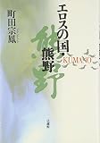 エロスの国・熊野