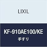 LIXIL(リクシル) INAX 多用途用手すり(I型・樹脂被覆タイプ) ナチュラルウッド KF-910AE100/KE