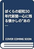 ぼくらの昭和30年代新聞: 心に残る懐かしの”あの頃”が蘇る! (にちぶんmook)