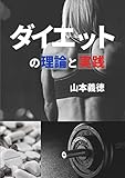 ダイエットの理論と実践