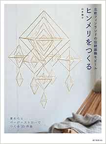 Amazon Co Jp Making Himmeri Nordic Finnish Traditional Decorative Mobile 睦子 山本 Japanese Books