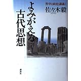 よみがえる古代思想 「哲学と政治」講義(1) (連続講義 哲学と政治)