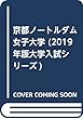 京都ノートルダム女子大学 (2019年版大学入試シリーズ)