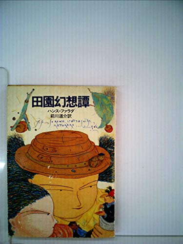 ハンス・ファラダ:田園幻想譚 (1982年) (ハヤカワ文庫―FT)