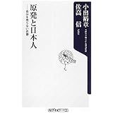 原発と日本人 自分を売らない思想 (角川oneテーマ21)