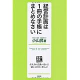 経営計画は1冊の手帳にまとめなさい