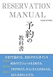 RESERVATION MANUAL 予約の教科書: 予約で溢れるお店の作り方