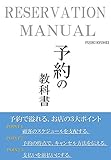 RESERVATION MANUAL 予約の教科書: 予約で溢れるお店の作り方