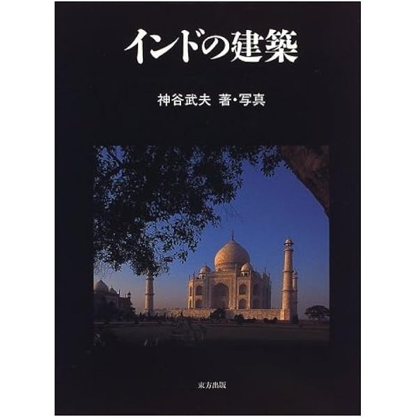 インド建築案内 | 神谷 武夫 |本 | 通販 | Amazon