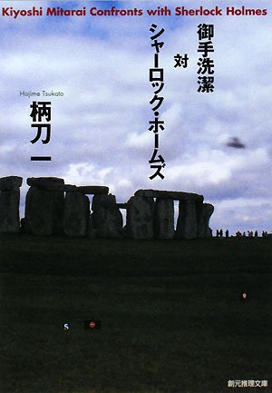 柄刀一:御手洗潔対シャーロック・ホームズ (創元推理文庫)