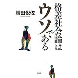 格差社会論はウソである