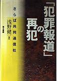 「犯罪報道」の再犯