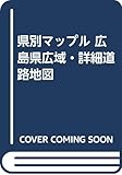 県別マップル 広島県広域・詳細道路地図