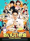 おいしい給食 Final Battle [DVD]