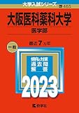 大阪医科薬科大学(医学部) (2023年版大学入試シリーズ)