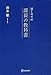 はじめての課長の教科書