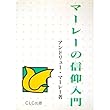 マーレーの信仰入門