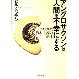 アングロサクソンは人間を不幸にする: アメリカ型資本主義の正体 (PHP文庫 ひ 16-1)