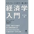 スタンフォード大学で一番人気の経済学入門 マクロ編