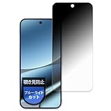 MotoMoto フィルム Google Pixel 10 Pro XL (画面) 用 プライバシーフィルム 覗き見防止 フィルム 反射低減 日本製