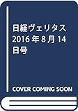 日経ヴェリタス 2016年8月14日号