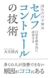 読むだけで解決　口臭を根本的に改善する”セルフコントロール”の技術