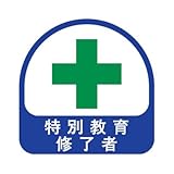 TOYO ヘルメット用ステッカー 緑十字 特別教育修了者 35×35mm 2枚入り 68-016