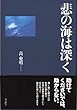 悲の海は深く