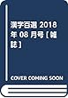 漢字百選 2018年 08 月号 [雑誌]