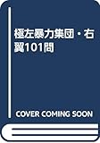 極左暴力集団・右翼101問