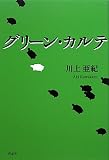 グリーン・カルテ