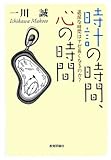 時計の時間、心の時間―退屈な時間はナゼ長くなるのか?