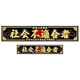 KAIZEL ステッカー 社会不適合者 250×50mm＆150×30mm 男気ステッカーシリーズ 自己表現ライン 黒金 STD 2枚組 日本製 車 バイク 防水 屋外 対候性 高耐久 文字 和柄 かっこいい おしゃれ キズ隠し スタイリッシュ デカール 昭和 デコトラ トラック ダンプ 男らしい 菊紋 愛国 右翼 日の丸 (社会不適合者)