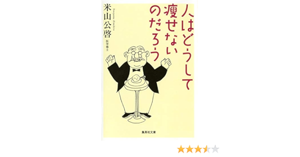 人はどうして痩せないのだろう 集英社文庫