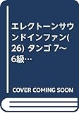 タンゴ FDデータ付 (エレクトーンサウンドインファン 26)