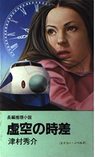 津村秀介:虚空の時差 (エイコー・ノベルズ)