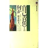 自己責任とは何か (講談社現代新書 1403)