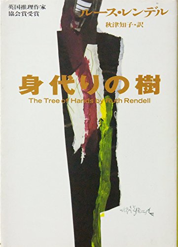 ルース・レンデル:身代りの樹 (ハヤカワ・ミステリ文庫)