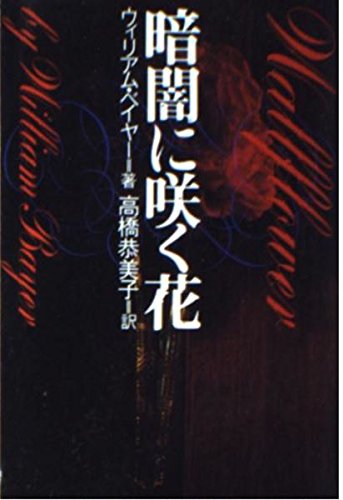 暗闇に咲く花 (扶桑社ミステリー)