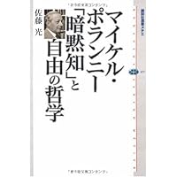 創発の暗黙知 マイケル・ポランニーその哲学と科学 創発の暗黙知: マイケル・ポランニーその哲学と科学 | 大塚 明郎 |本