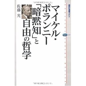 マイケル・ポランニー 「暗黙知」と自由の哲学 (講談社選書メチエ) マイケル・ポランニー 「暗黙知」と自由の哲学 (講談社選書メチエ)