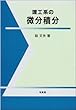 理工系の微分積分