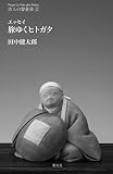 旅ゆくヒトガタ (詩人の聲叢書2)