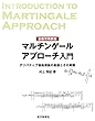 金融実務講座 マルチンゲールアプローチ入門