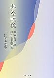 ある戦後―中国と日本のはざまを生きる