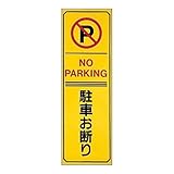 緑十字 駐車禁止・駐車場プレート 無反射タイプ 駐-18 駐車お断り 107018