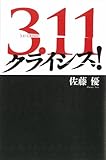3.11　クライシス！