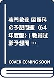 専門教養 国語科の予想問題〈64年度版〉 (教員試験予想問題)
