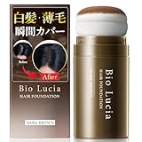 【毛髪診断士(R)と共同開発】Bio Lucia ヘアファンデーション ヘアチョーク 20g×1本 白髪隠し パウダー 薄毛隠し しらがかくし女性用 男性用 白髪隠しパウダー ビオルチア (ダークブラウン)